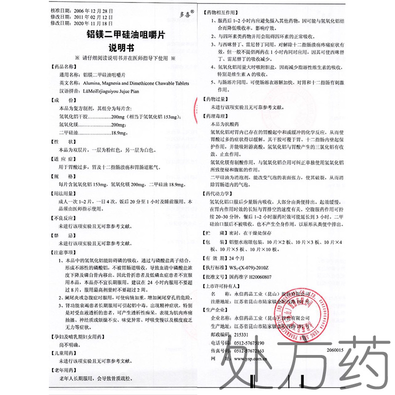 【Rx】Alumina, Magnesia and Dimethicone Chawable Tablets